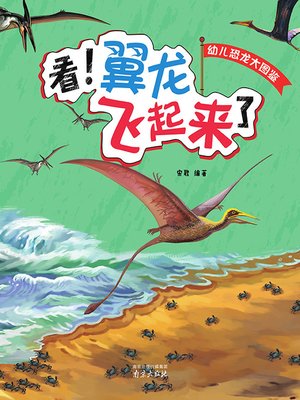 cover image of 幼儿恐龙大图鉴·看!翼龙飞起来了